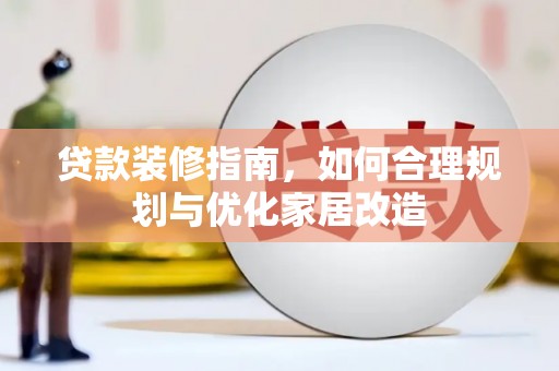 北关贷款装修指南，如何合理规划与优化家居改造