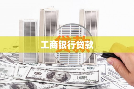北关工商银行贷款