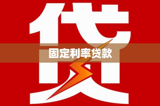 北关固定利率贷款