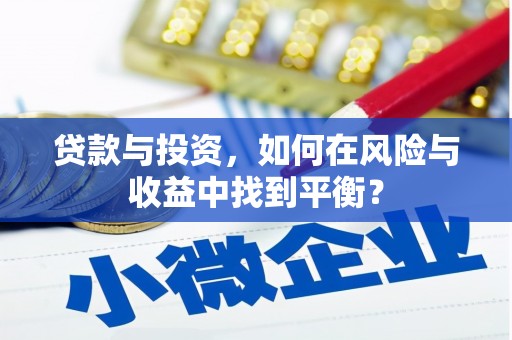 北关贷款与投资，如何在风险与收益中找到平衡？