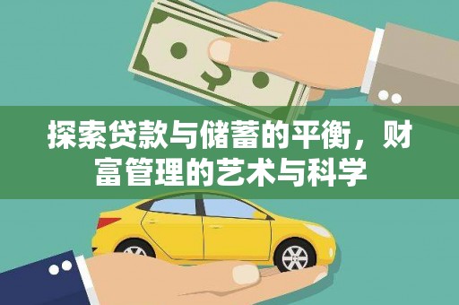 北关探索贷款与储蓄的平衡，财富管理的艺术与科学