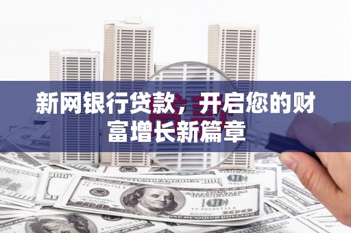 北关新网银行贷款，开启您的财富增长新篇章