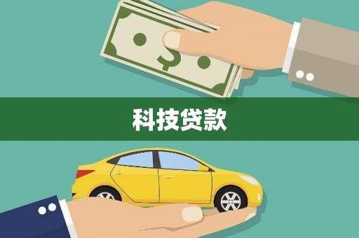 北关科技贷款