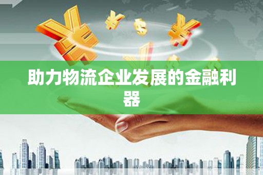 北关助力物流企业发展的金融利器