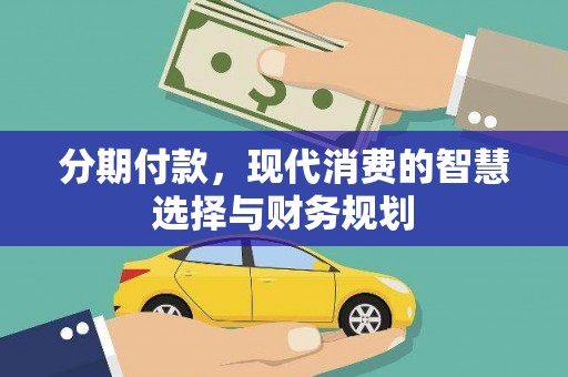 北关分期付款，现代消费的智慧选择与财务规划