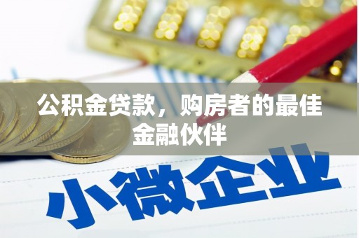 北关公积金贷款，购房者的最佳金融伙伴