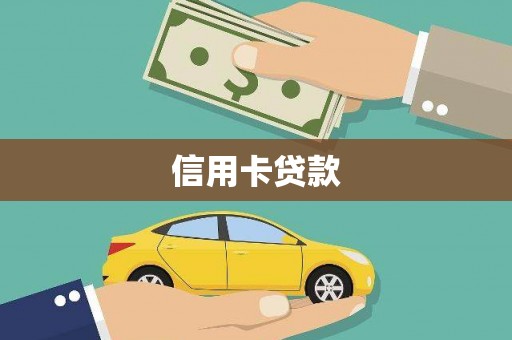 北关信用卡贷款