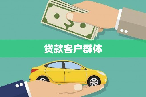 北关贷款客户群体