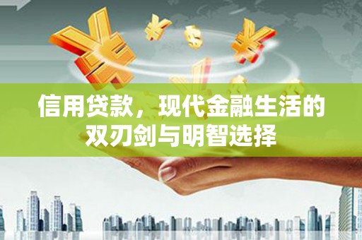 北关信用贷款，现代金融生活的双刃剑与明智选择