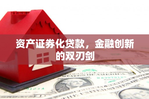 北关资产证券化贷款，金融创新的双刃剑