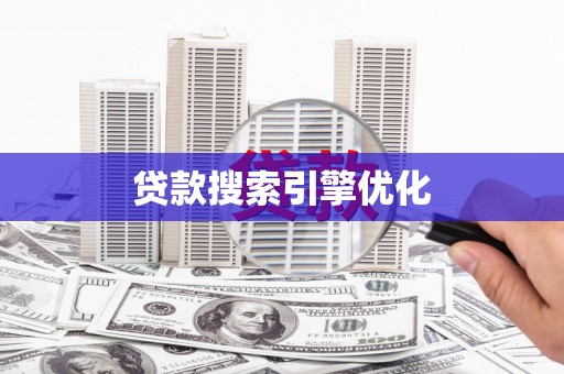 北关贷款搜索引擎优化