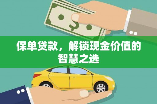 北关保单贷款，解锁现金价值的智慧之选