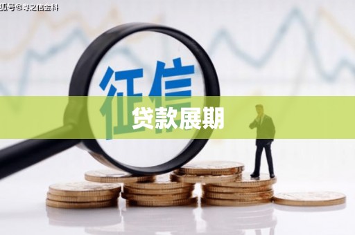 北关贷款展期