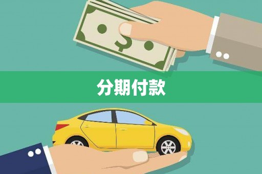 北关分期付款