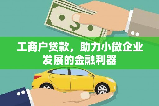 北关工商户贷款，助力小微企业发展的金融利器