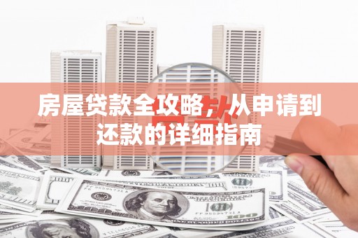 北关房屋贷款全攻略，从申请到还款的详细指南