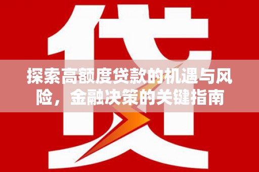 北关探索高额度贷款的机遇与风险，金融决策的关键指南