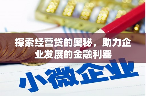 北关探索经营贷的奥秘，助力企业发展的金融利器
