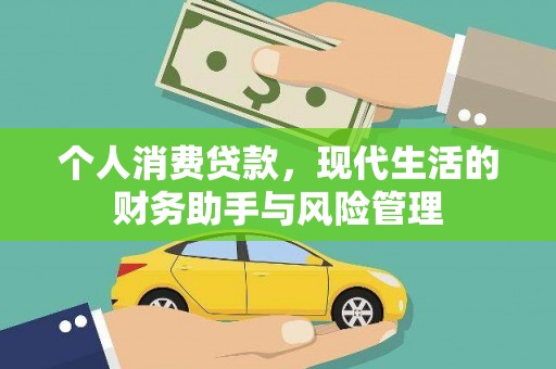 北关个人消费贷款，现代生活的财务助手与风险管理