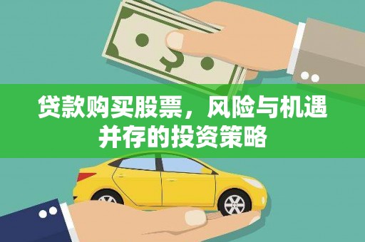 北关贷款购买股票，风险与机遇并存的投资策略