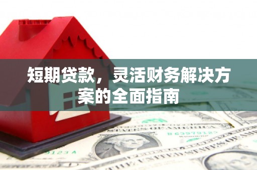 北关短期贷款，灵活财务解决方案的全面指南