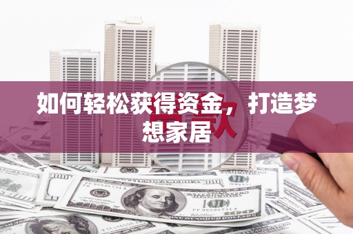北关如何轻松获得资金，打造梦想家居