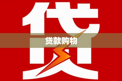 北关贷款购物
