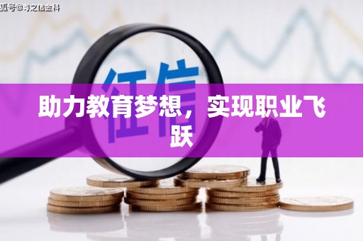 北关助力教育梦想，实现职业飞跃