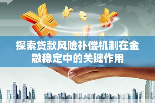 北关探索贷款风险补偿机制在金融稳定中的关键作用