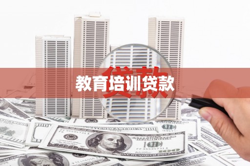北关教育培训贷款