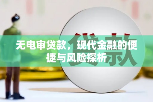 北关无电审贷款，现代金融的便捷与风险探析