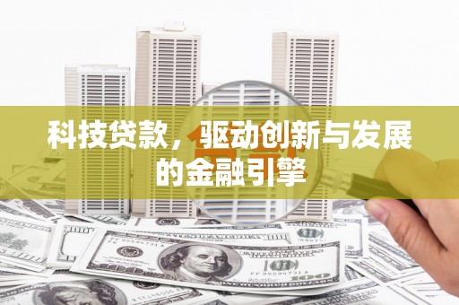 北关科技贷款，驱动创新与发展的金融引擎