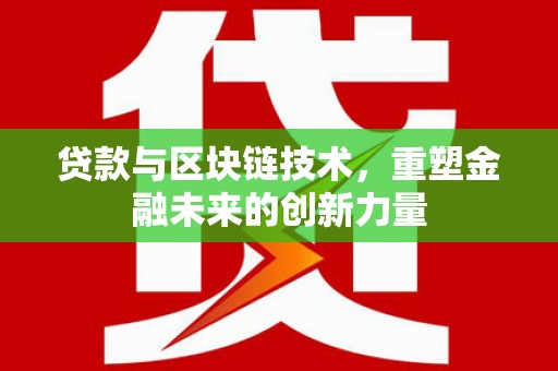 北关贷款与区块链技术，重塑金融未来的创新力量
