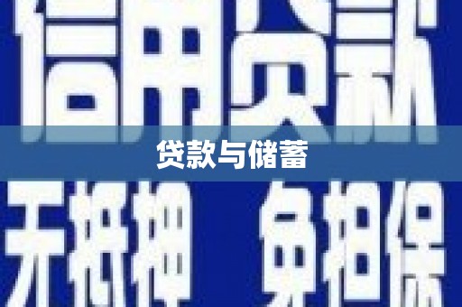 北关贷款与储蓄