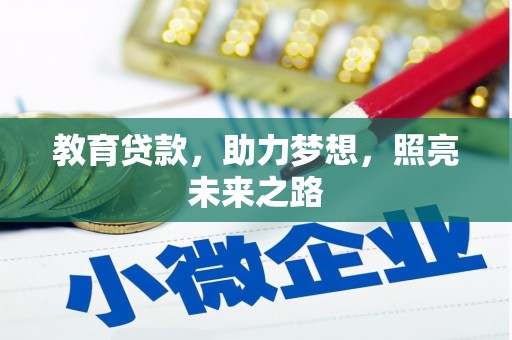 北关教育贷款，助力梦想，照亮未来之路