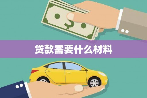 北关贷款需要什么材料