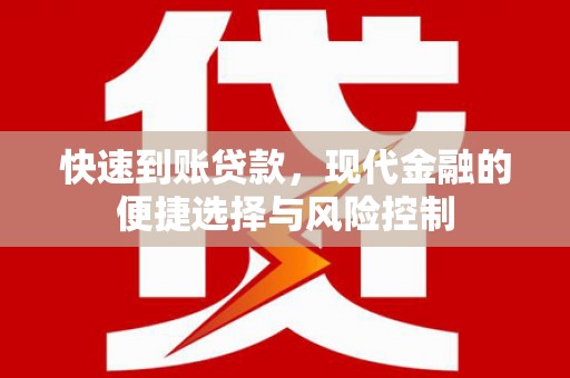 北关快速到账贷款，现代金融的便捷选择与风险控制
