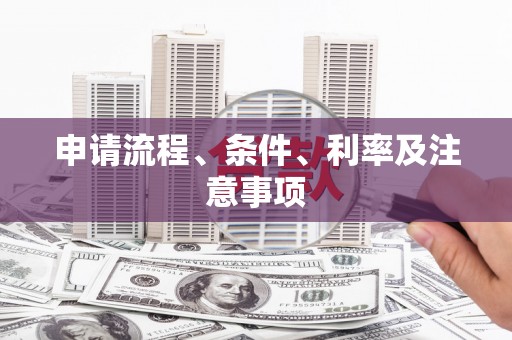北关申请流程、条件、利率及注意事项