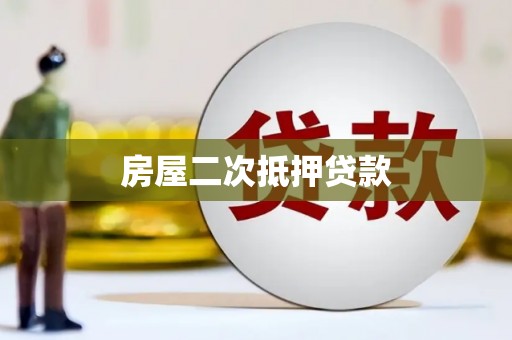北关房屋二次抵押贷款