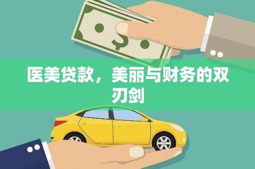 北关医美贷款，美丽与财务的双刃剑