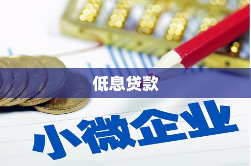 北关低息贷款