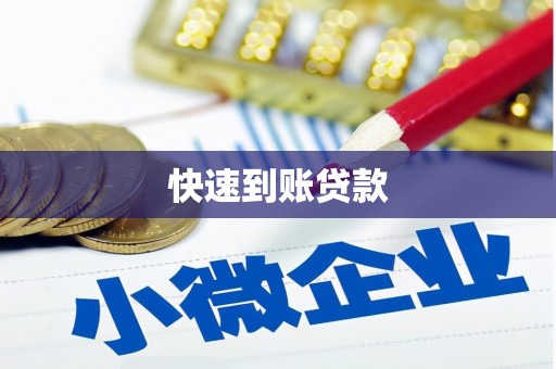北关快速到账贷款