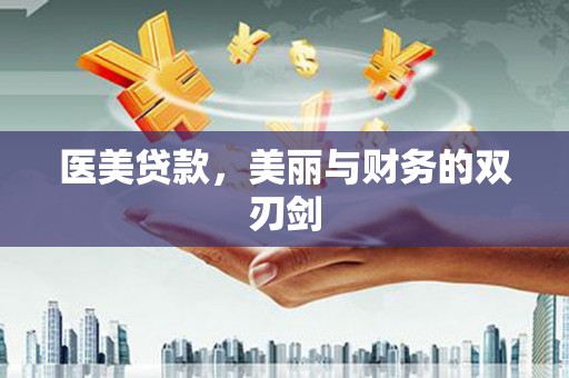 北关医美贷款，美丽与财务的双刃剑