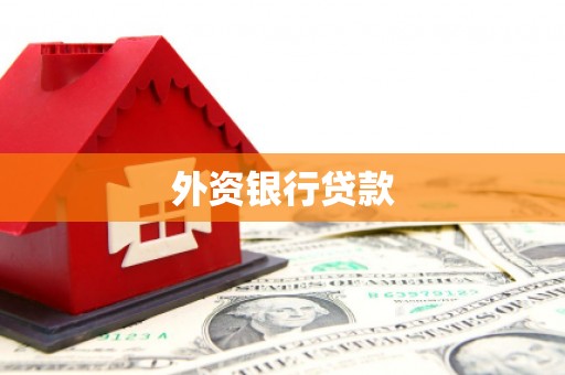 北关外资银行贷款