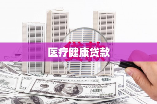 北关医疗健康贷款