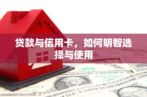 北关贷款与信用卡，如何明智选择与使用