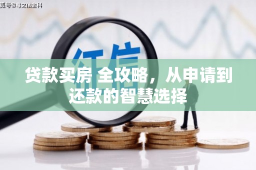 北关贷款买房 全攻略，从申请到还款的智慧选择