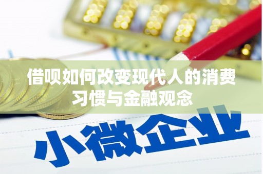 北关借呗如何改变现代人的消费习惯与金融观念
