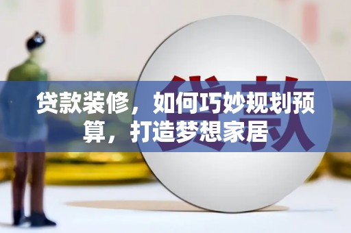 北关贷款装修，如何巧妙规划预算，打造梦想家居