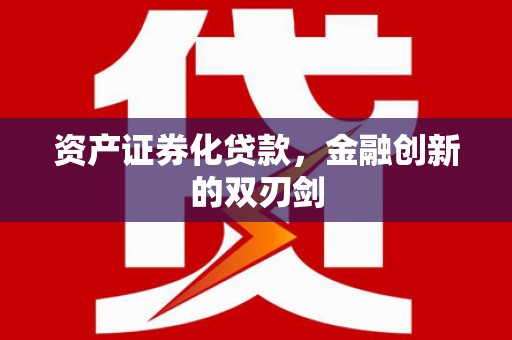 北关资产证券化贷款，金融创新的双刃剑